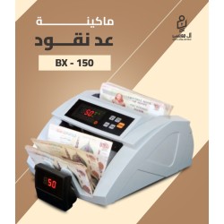مكنه عد النقود فئات BX-150