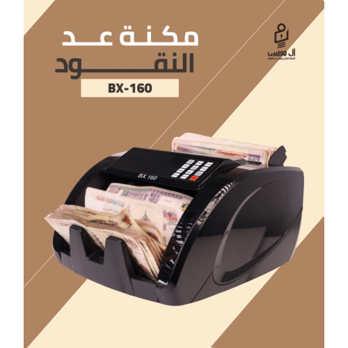مكنة عد النقود فئات BX-160