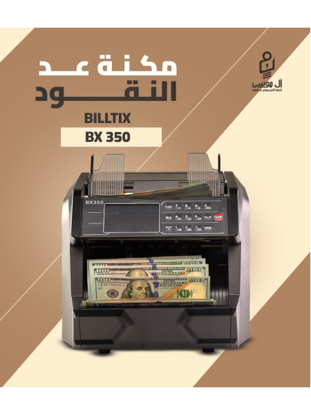 مكنه عد النقود فئات BX-350