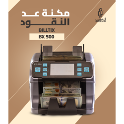 مكنه عد النقود الميكس BX-500