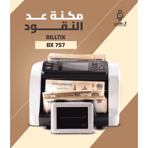 مكنه عد النقود الميكس BX-757