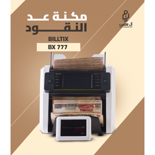 مكنه عد النقود الميكس BX-777