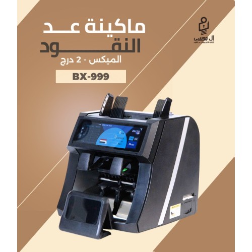 ماكينة عد النقود الميكس BX-999 بـ درجين