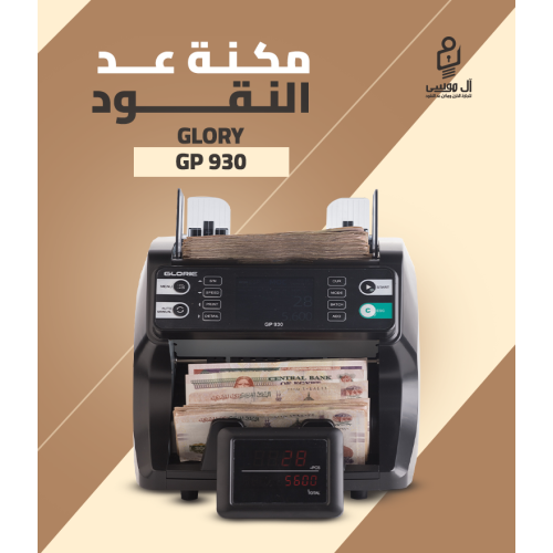 مكنة عد النقود Glory GP-930