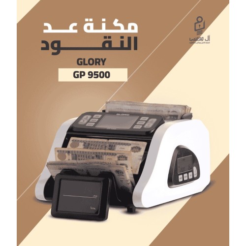 مكنة عد النقود Glory GP-9500