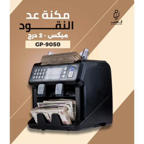 ماكينة عد النقود GP-9050 ميكس - 2 درج