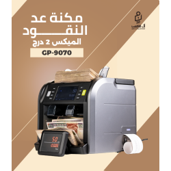 ماكينة عد النقود GP-9070 ميكس - 2 درج