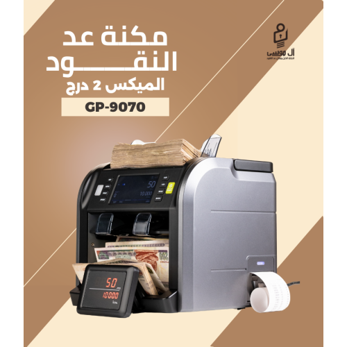 ماكينة عد النقود GP-9070 ميكس - 2 درج
