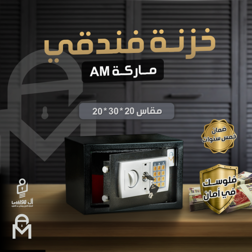 خزن فندقى ماركه AM مقاس 20 سم