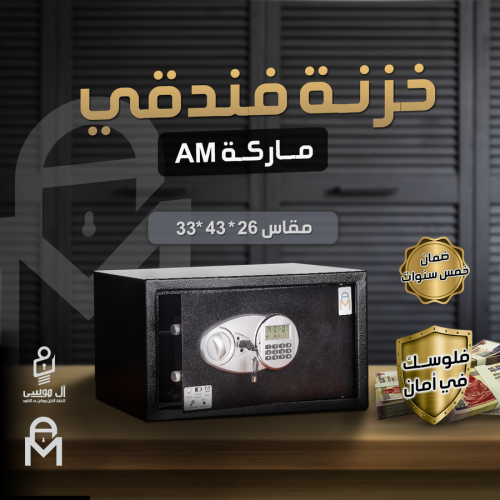 خزن فندقى ماركه AM مقاس 26 سم