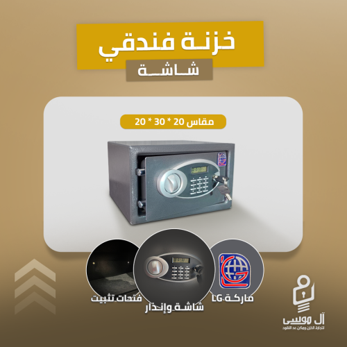 خزن فندقى ماركه LG مقاس 20 سم وزن 6 كيلو