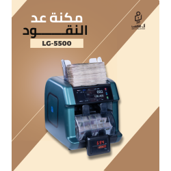 ماكينة عد النقود الميكس LG-5500 بـ درجين