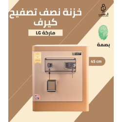 خزنة كيرف ماركة LG (تاتش + بصمة) مقاس 45 وزن 31 كجم