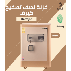 خزنة كيرف ماركة LG (تاتش + بصمة) مقاس 60 وزن 39 كجم