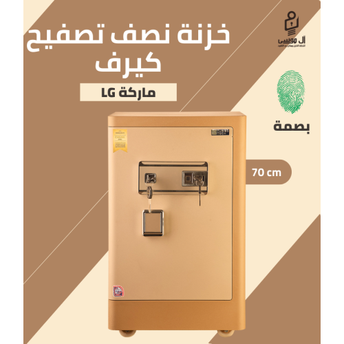 خزنة كيرف ماركة LG (تاتش + بصمة) مقاس 70 وزن 50 كجم