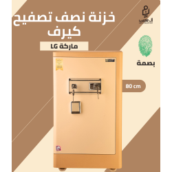 خزنة كيرف ماركة LG (تاتش + بصمة) مقاس 80 وزن 60 كجم