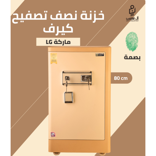 خزنة كيرف ماركة LG (تاتش + بصمة) مقاس 80 وزن 60 كجم