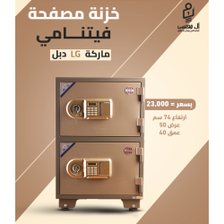 خزنه مصفحه فيتنامى ديجيتال - دابل أرتفاع 74 سم عمق 40 سم