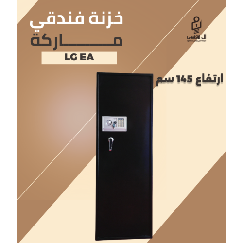 خزنة فندقي ماركة LG EA - مقاس 145 سم