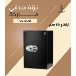 خزنة فندقي ماركة LG EUD - مقاس 60 سم