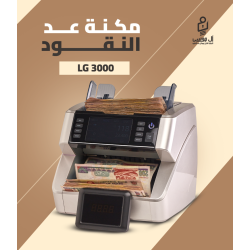مكنه عد النقود الميكس LG-3000 مع 3 هدايا مجانية