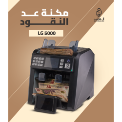 مكنه عد النقود الميكس LG-5000 بـ درجين