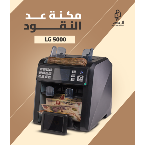 مكنه عد النقود الميكس LG-5000 بـ درجين