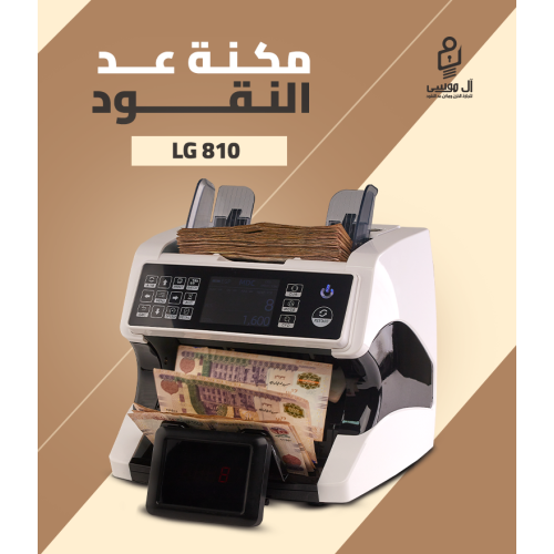 مكنه عد النقود الميكس LG-810
