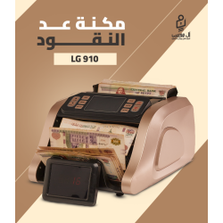 مكنه عد النقود ميكس LG-910