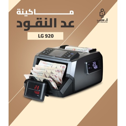 مكنه عد النقود ميكس LG-920