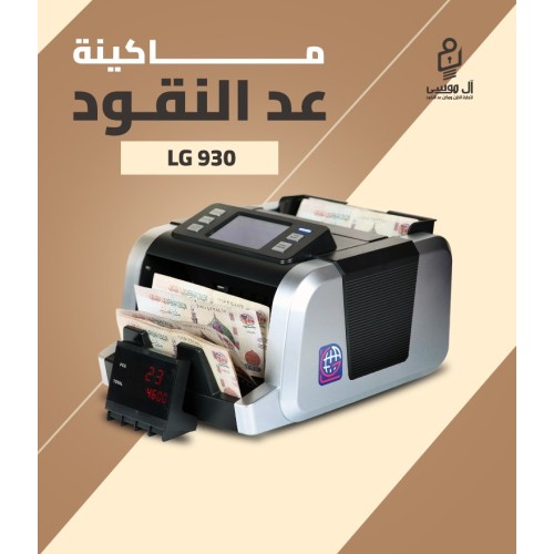 مكنه عد النقود ميكس LG-930