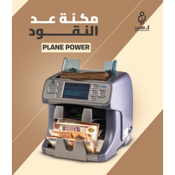مكنه عد النقود الميكس Plane Power