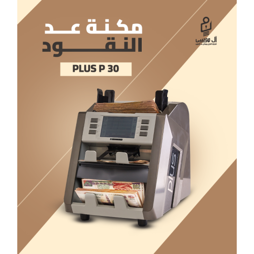 مكنه عد النقود الكورى الميكس Plus P30