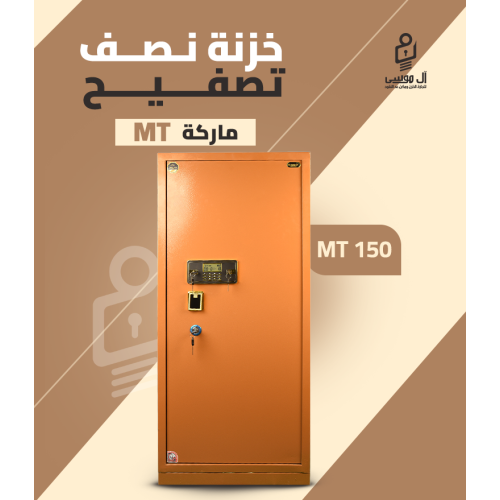 خزنه LG نص تصفيح موديل MT مقاس 150 سم وزن 200 كيلو