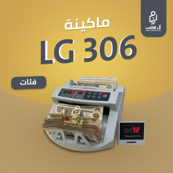مكنه عد النقود فئات LG-306