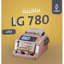 مكنه عد النقود فئات LG-780