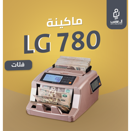 مكنه عد النقود فئات LG-780