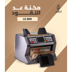 مكنه عد النقود فئات LG-800