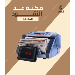 مكنه عد النقود فئات LG-840