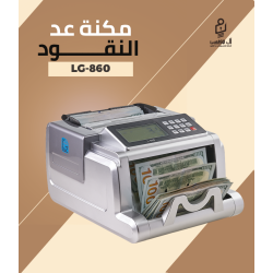 مكنه عد النقود فئات LG-860