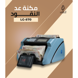 مكنه عد النقود فئات LG-870