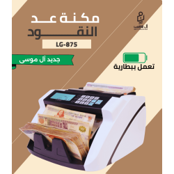 مكنه عد نقود ببطارية - بدون سلك - فئات LG-875