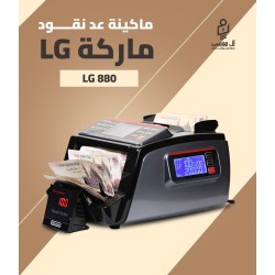 مكنه عد النقود فئات LG-880
