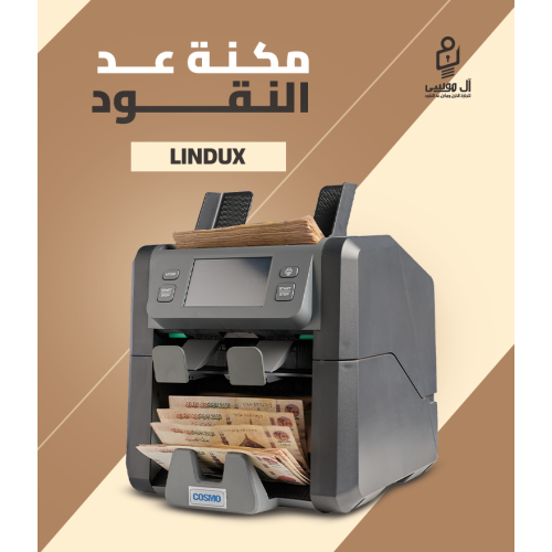 مكنة عد النقود Lidux
