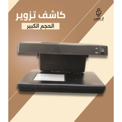 كاشف تزوير كبير