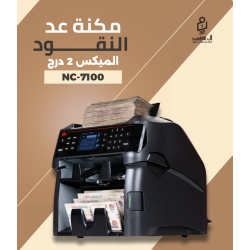 ماكينة عد النقود الميكس التايواني NC-7100 ميكس - 2 درج