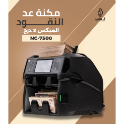 ماكينة عد النقود الميكس التايواني NC-7500 ميكس - 2 درج