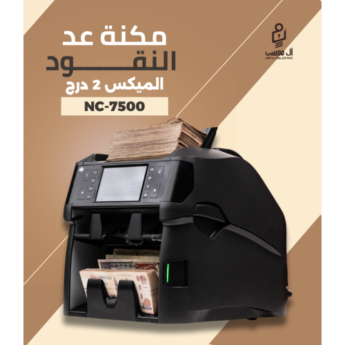 ماكينة عد النقود الميكس التايواني NC-7500 ميكس - 2 درج