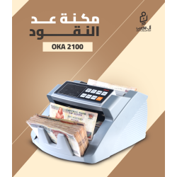 مكنه عد النقود فئات Oka 2100