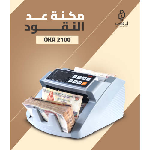 مكنه عد النقود فئات Oka 2100